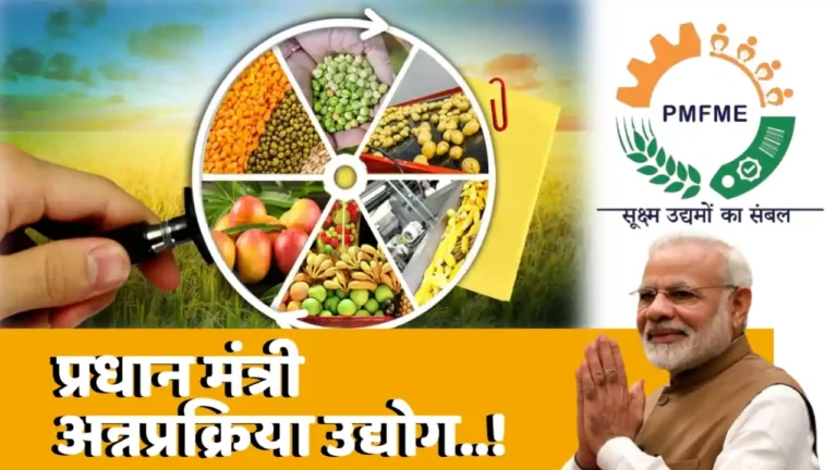 Pmfme योजना मराठी