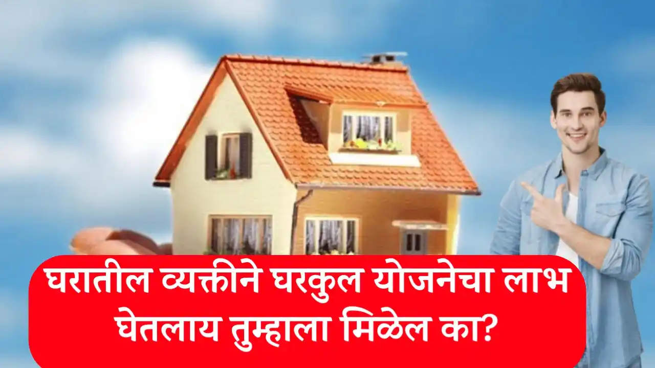 घरकुल