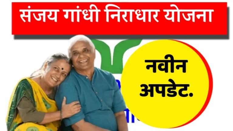 sanjay gandhi niradhar yojana