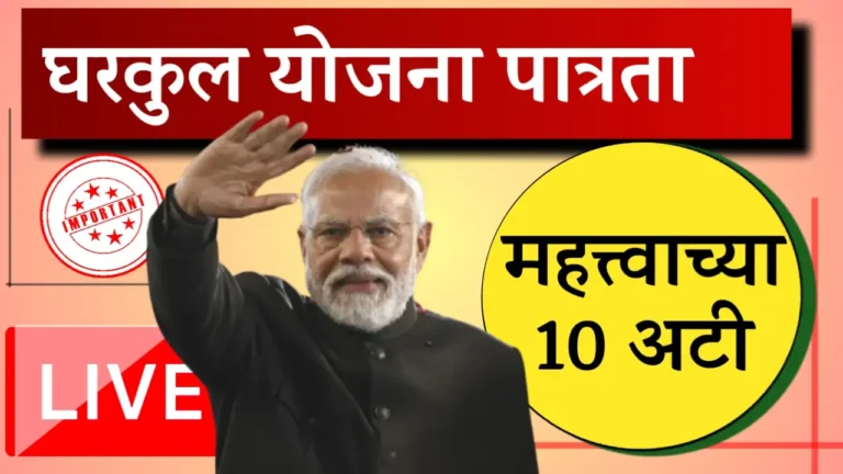 gharkul yojana