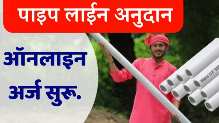 पाईपलाईन अनुदान योजना