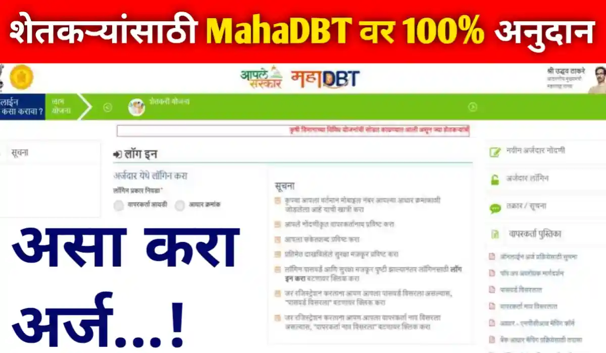 MahaDBT Apply Online