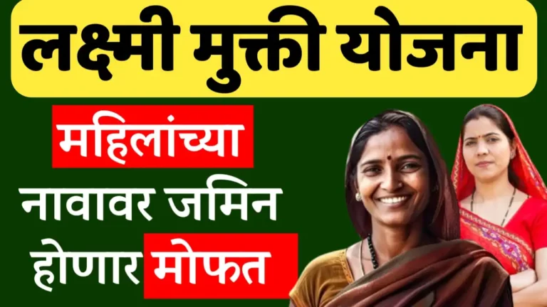 laxmi mukti yojana