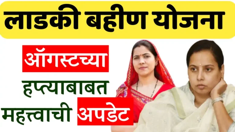 ladaki bahin yojana new update