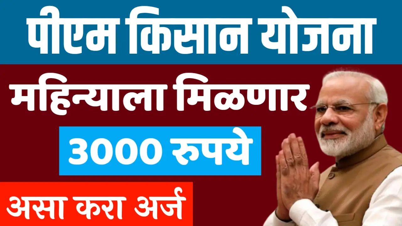 PM Kisan Maan Dhan Yojana