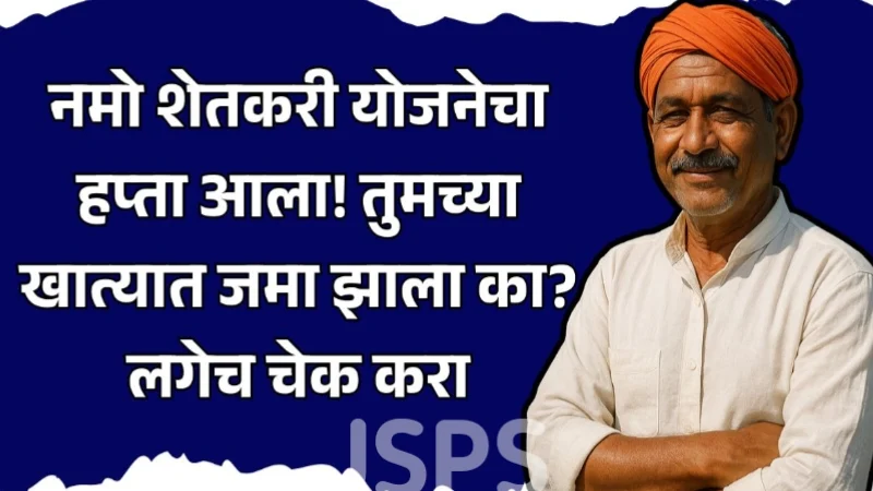 Namo Shetkari Yojana