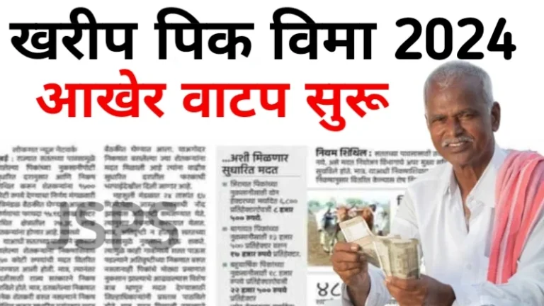 Kharif Pik Vima 2024