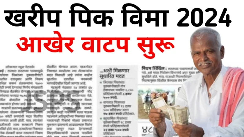 Kharif Pik Vima 2024