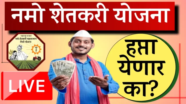 namo shetkari yojana