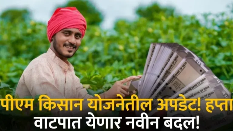 PM Kisan New Update