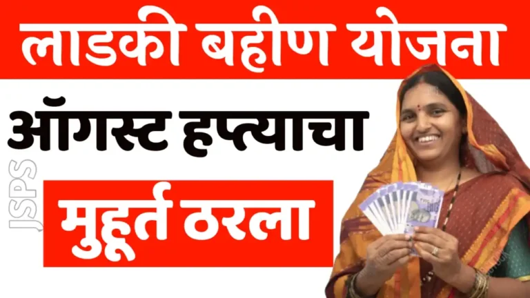 august hafta ladki bahin yojana