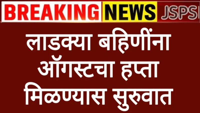 ladaki bahin august hapta