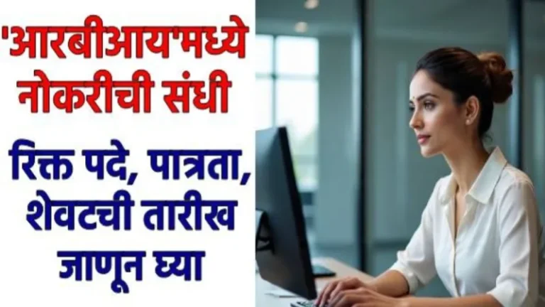 RBI Recruitment 2025