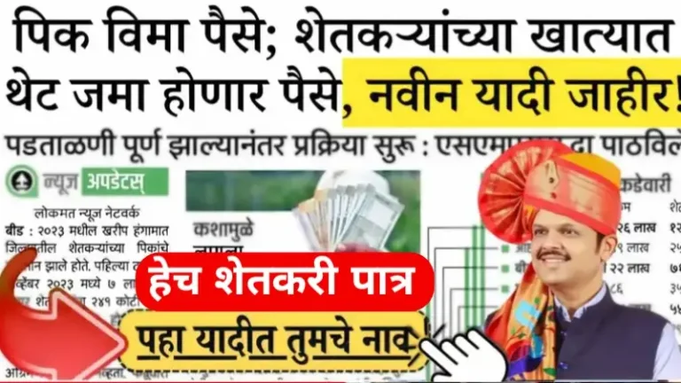Shetkari Crop Insurance List