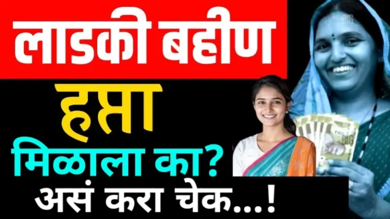 Ladki Bahin Yojana
