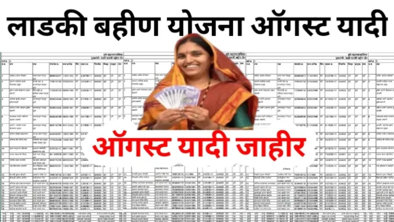 Ladki Bahin August yadi