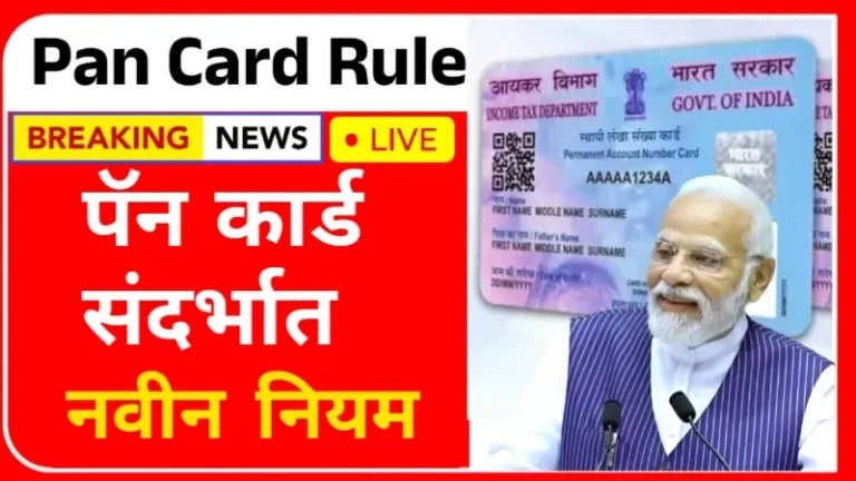 PAN Card New Rule Update