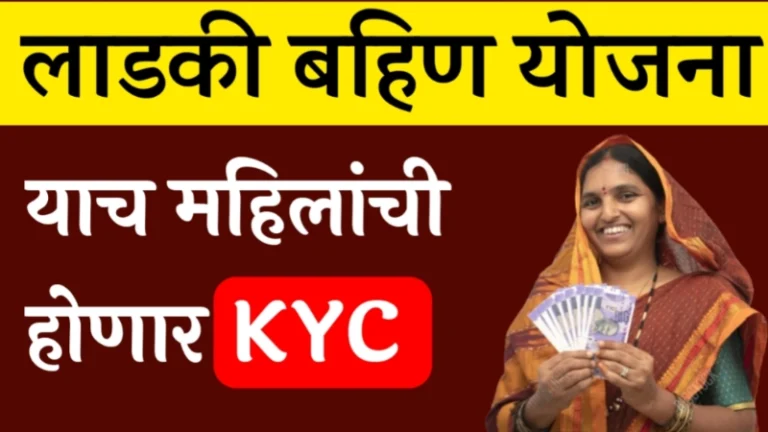 Ladki Bahin Kyc