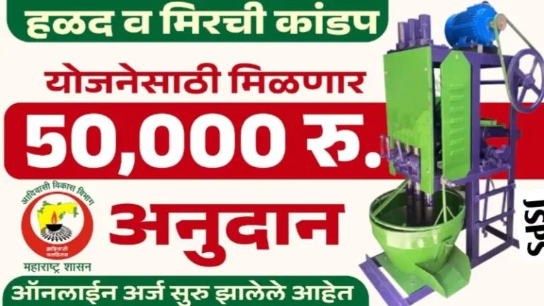 mirchi halad kandap machine yojana