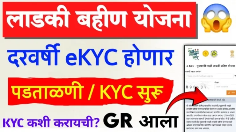 ladki bahin KYC kashi kravi