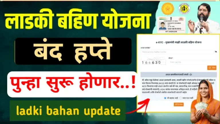 Ladki bahinYojana new update