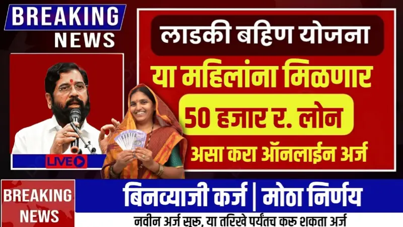 Ladki Bahin Yojana