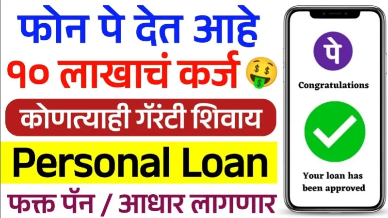 PhonePe Personal Loan