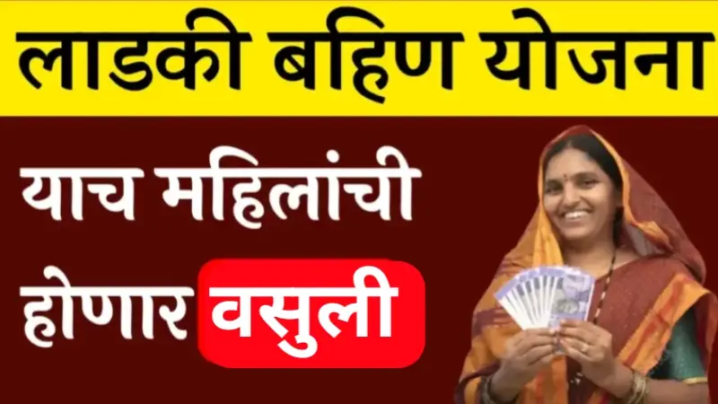 Ladki Bahin Yojana New update
