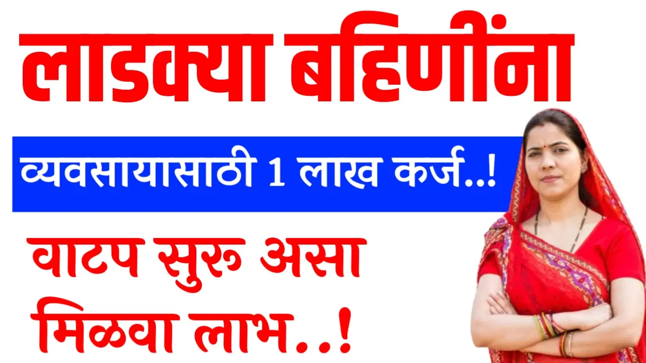 ladki bahin karj yojna