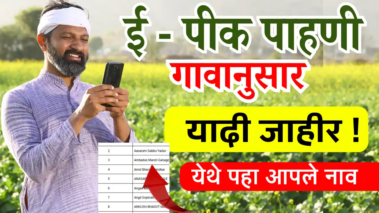 e pik pahani list 2025