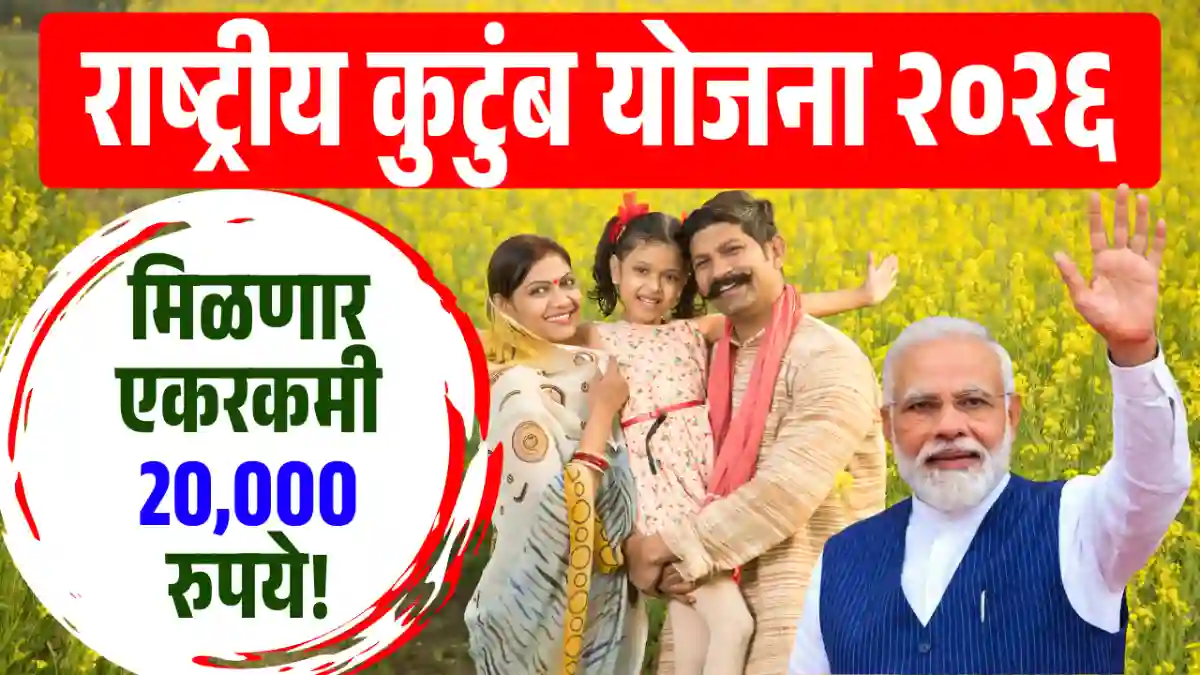 rashtriy kutumb yojana
