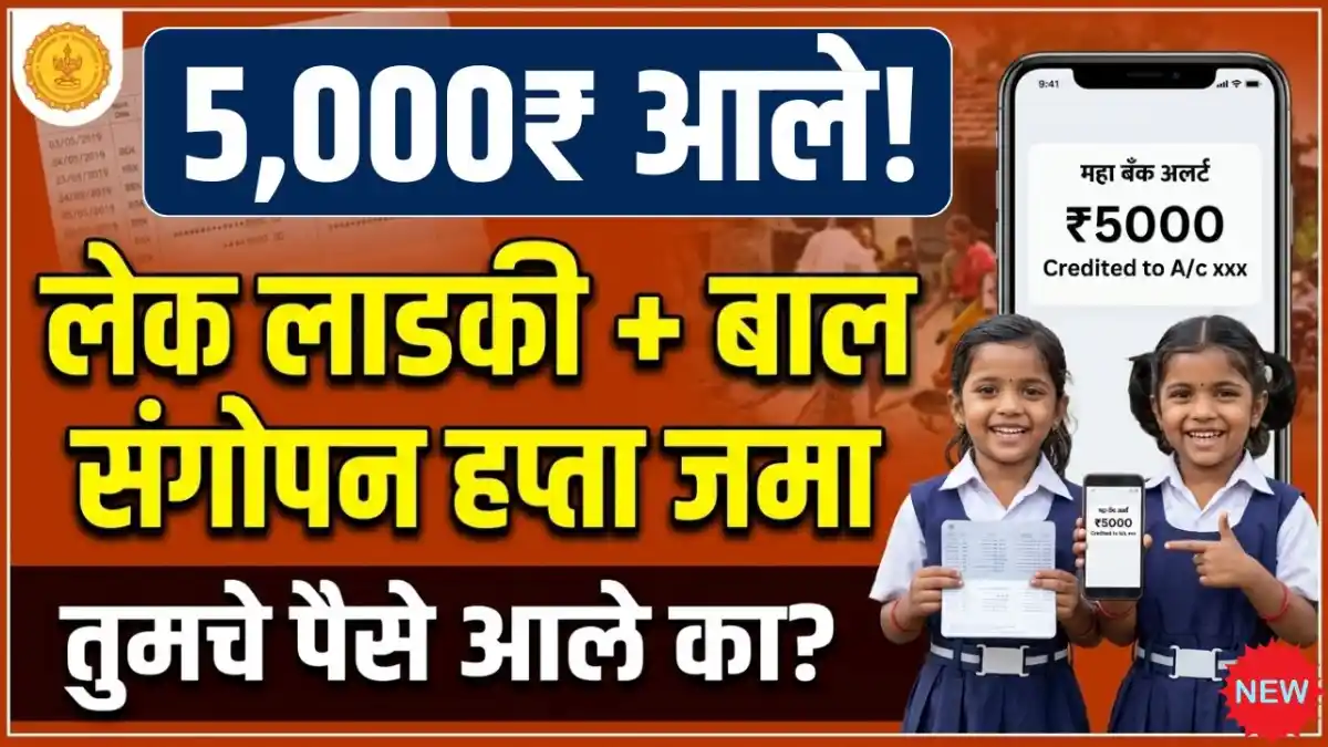 Bal Sangopan Yojana Update