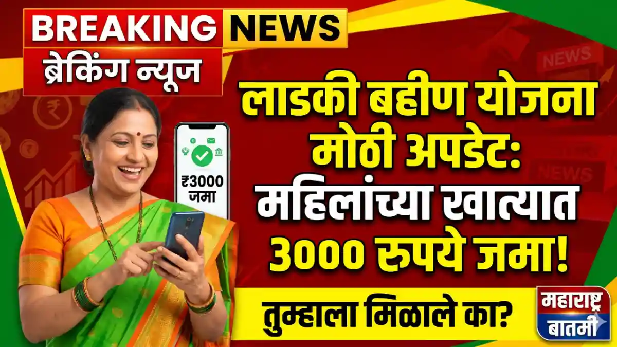 Ladki Bahin Yojana Update