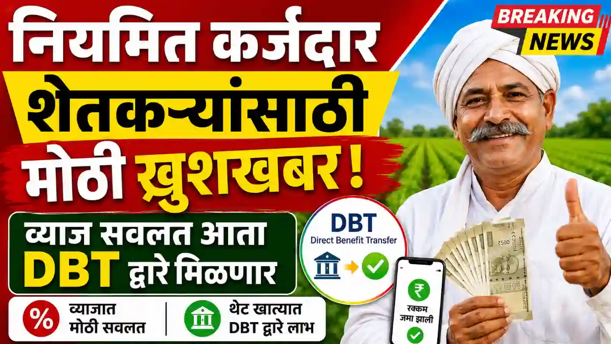 Regular Karjdar vyaj savlat Yojana