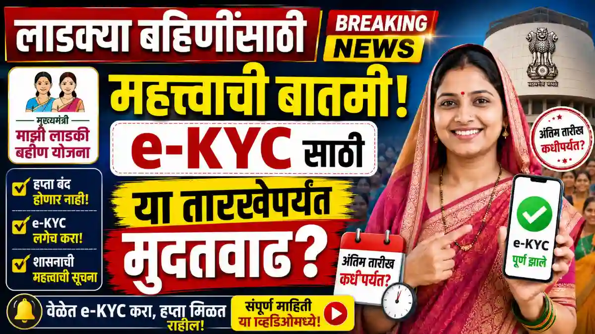 ladki bahin e-KYC