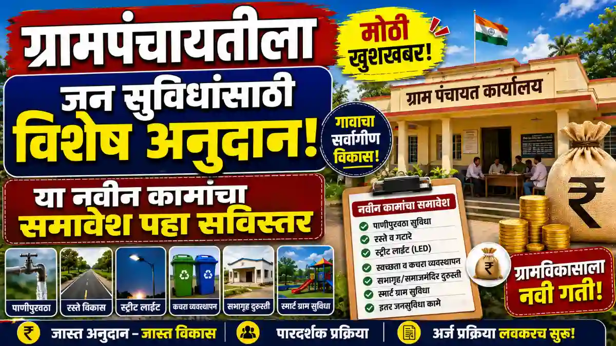 Grampanchayat Anudan