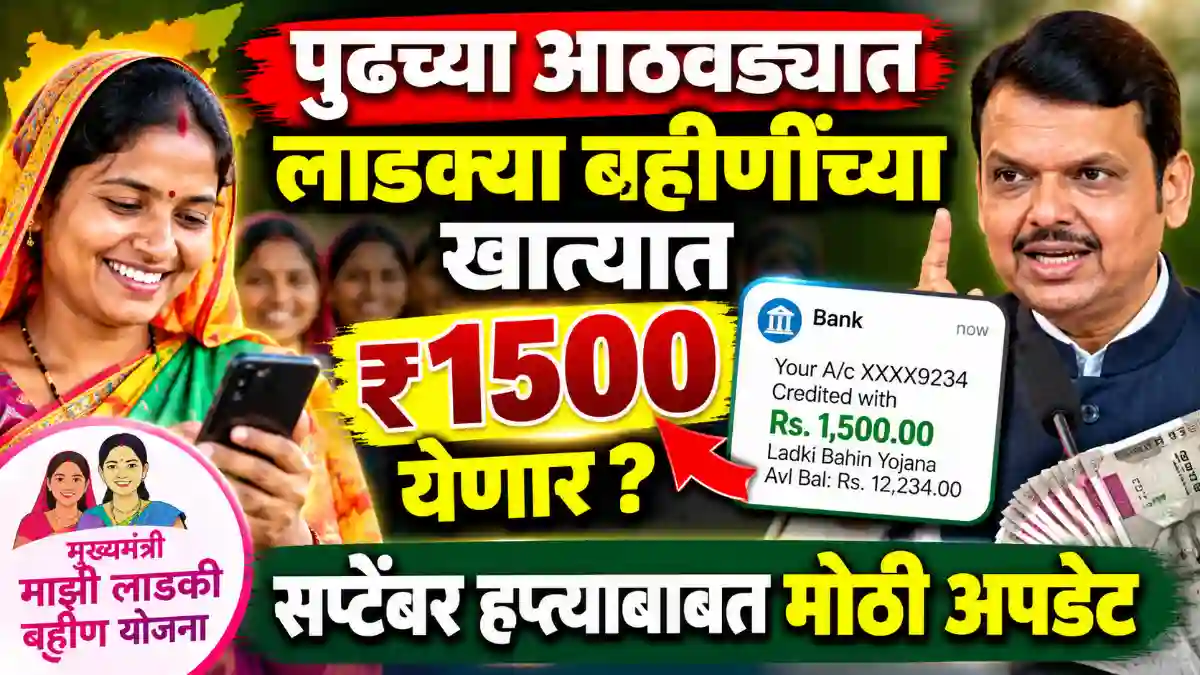 ladki bahin september installment